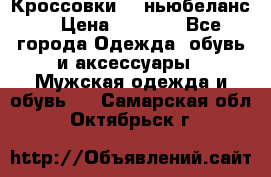 Кроссовки NB ньюбеланс. › Цена ­ 1 500 - Все города Одежда, обувь и аксессуары » Мужская одежда и обувь   . Самарская обл.,Октябрьск г.